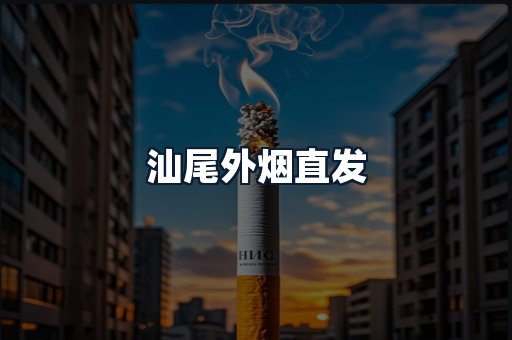 汕尾外烟直发