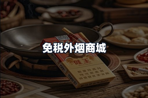 免税外烟商城