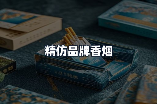 精仿品牌香烟